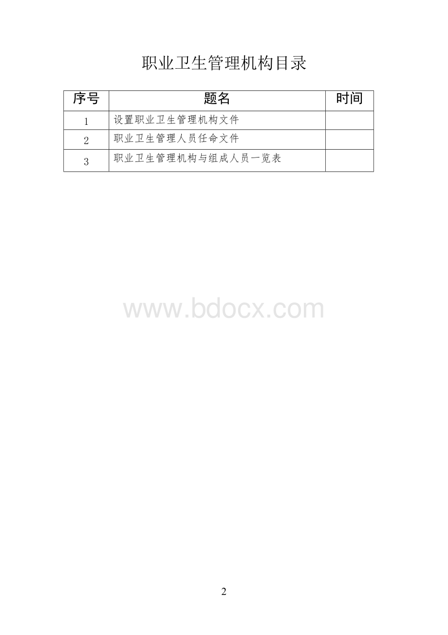 3-职业卫生管理机构.doc_第2页