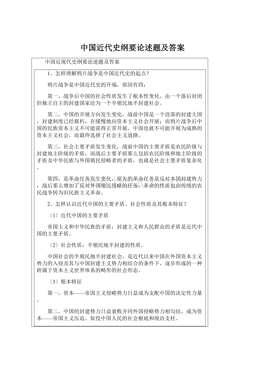 中国近代史纲要论述题及答案.docx_第1页