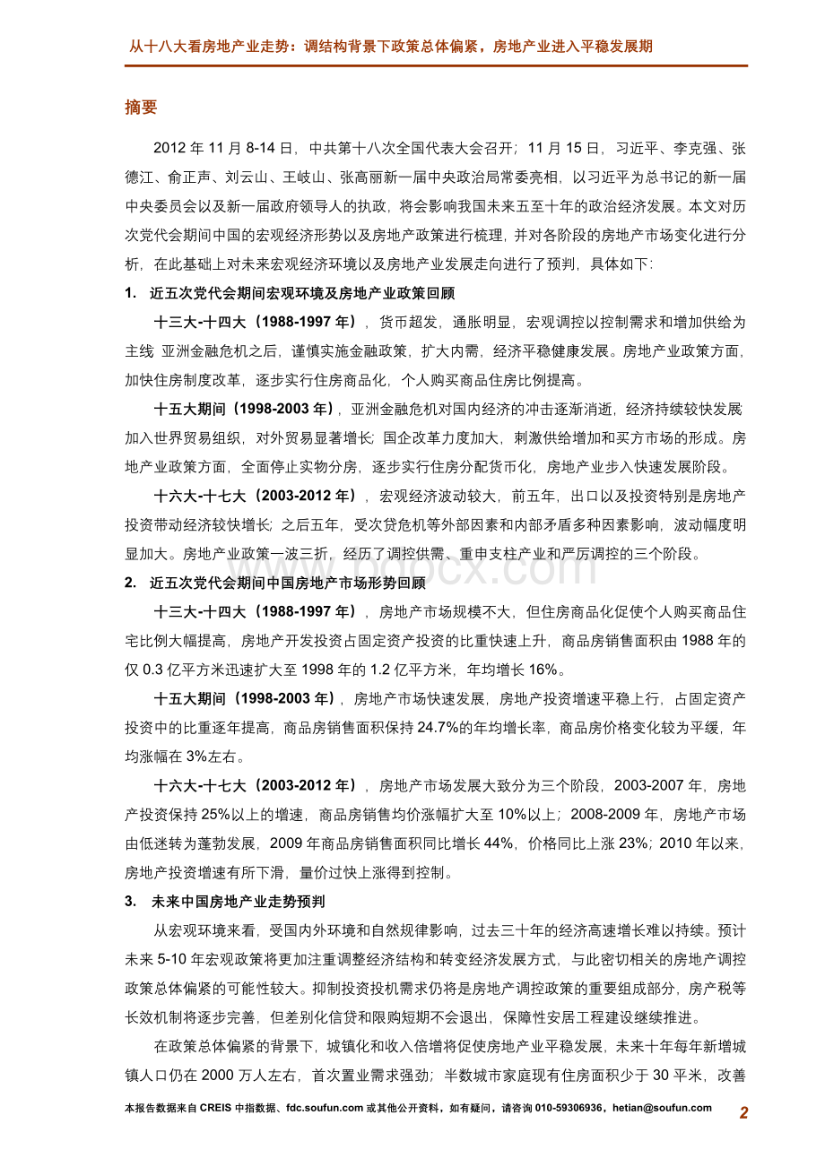 中指十八大房地产政策专题研究.doc_第2页