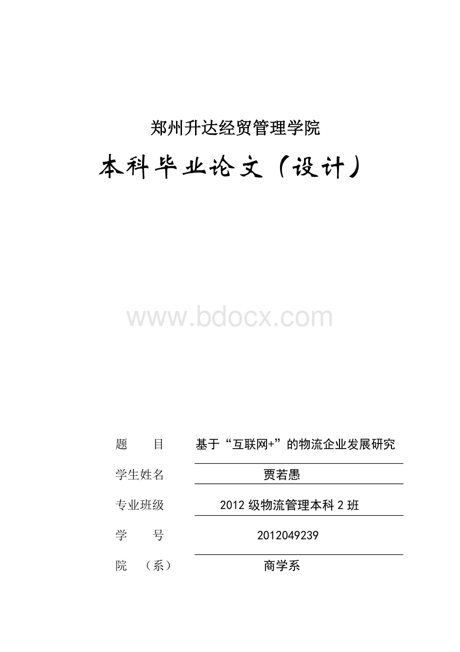 互联网+物流企业发展现状分析Word文档格式.docx