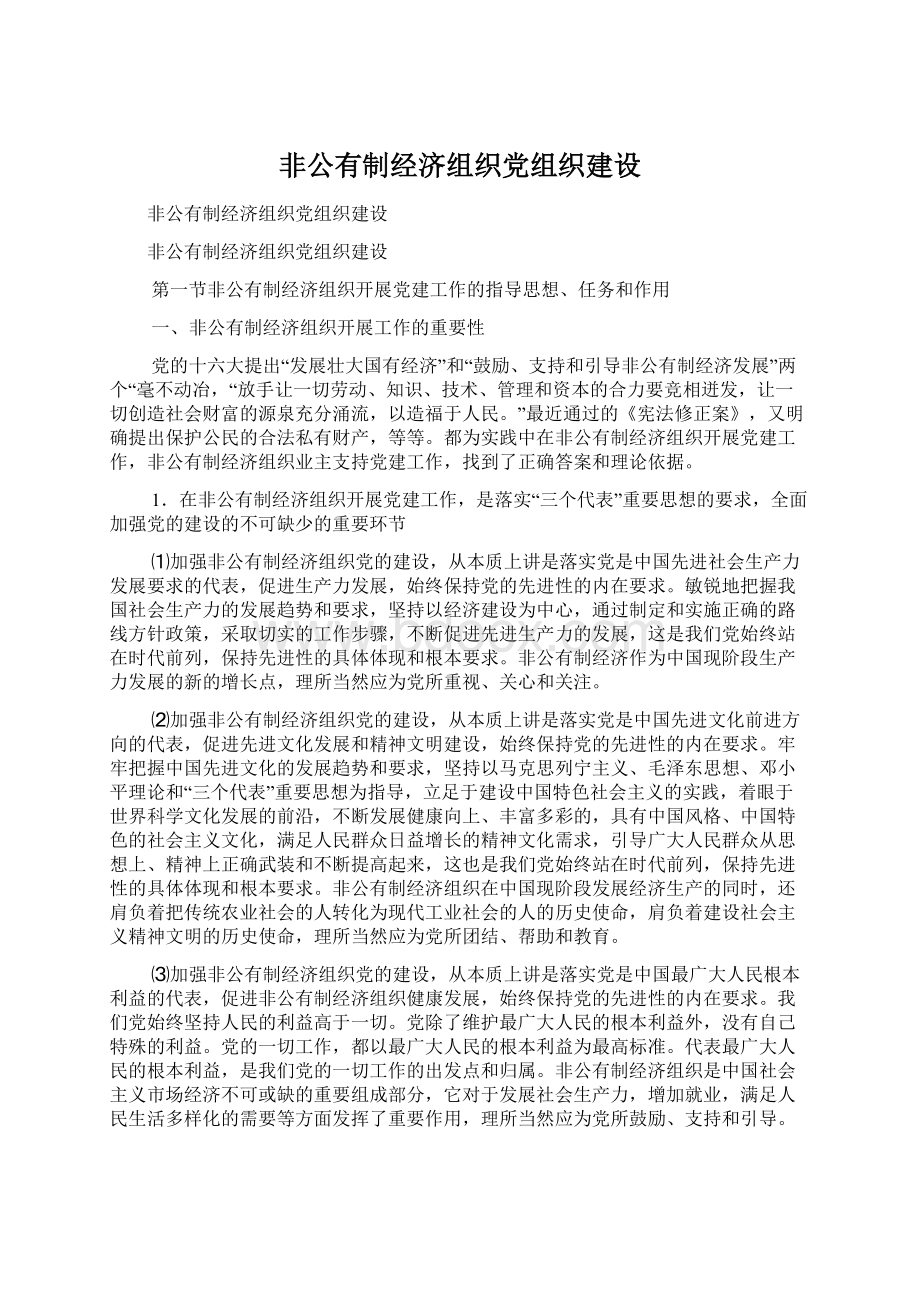 非公有制经济组织党组织建设Word文档下载推荐.docx_第1页