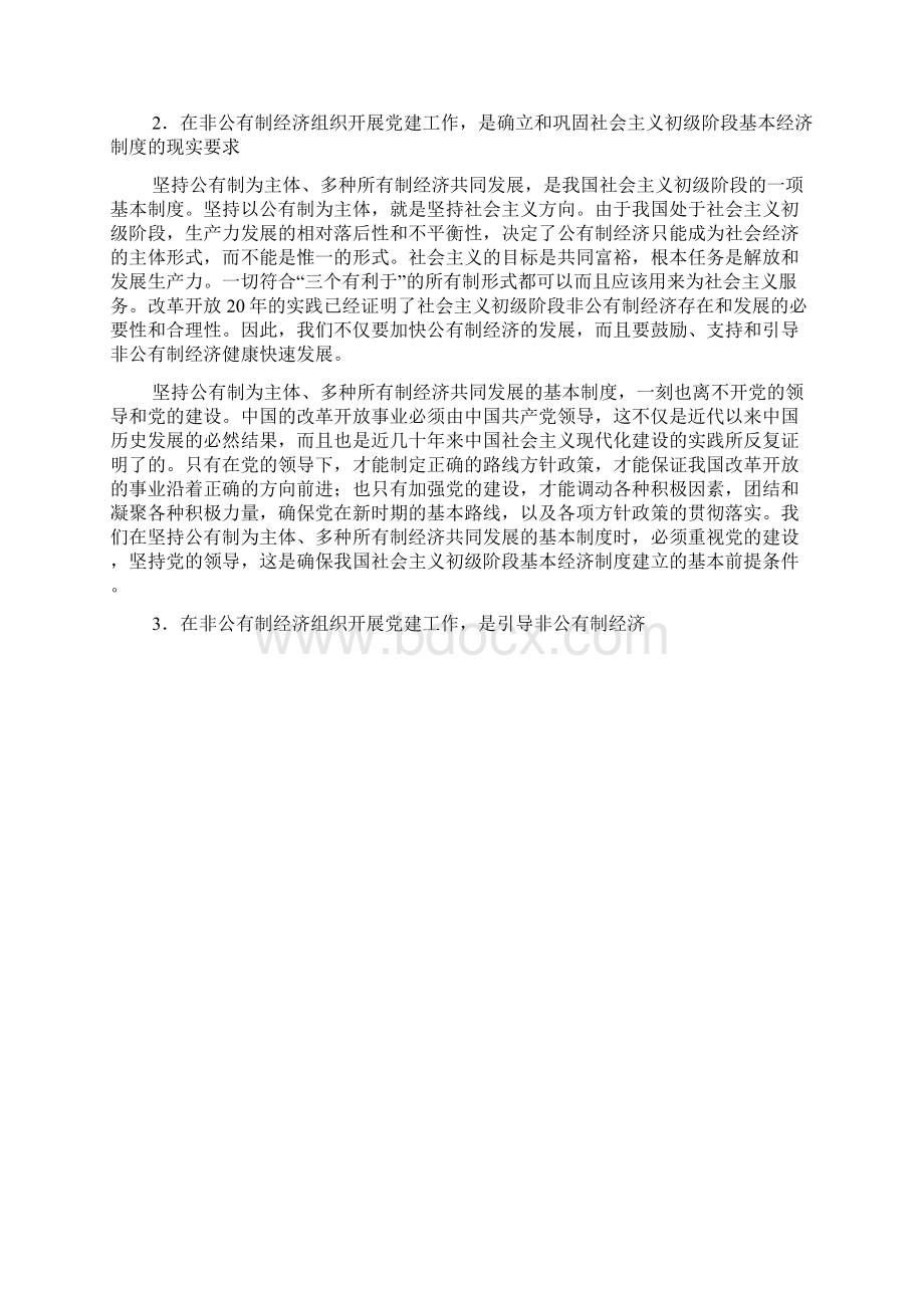 非公有制经济组织党组织建设Word文档下载推荐.docx_第2页