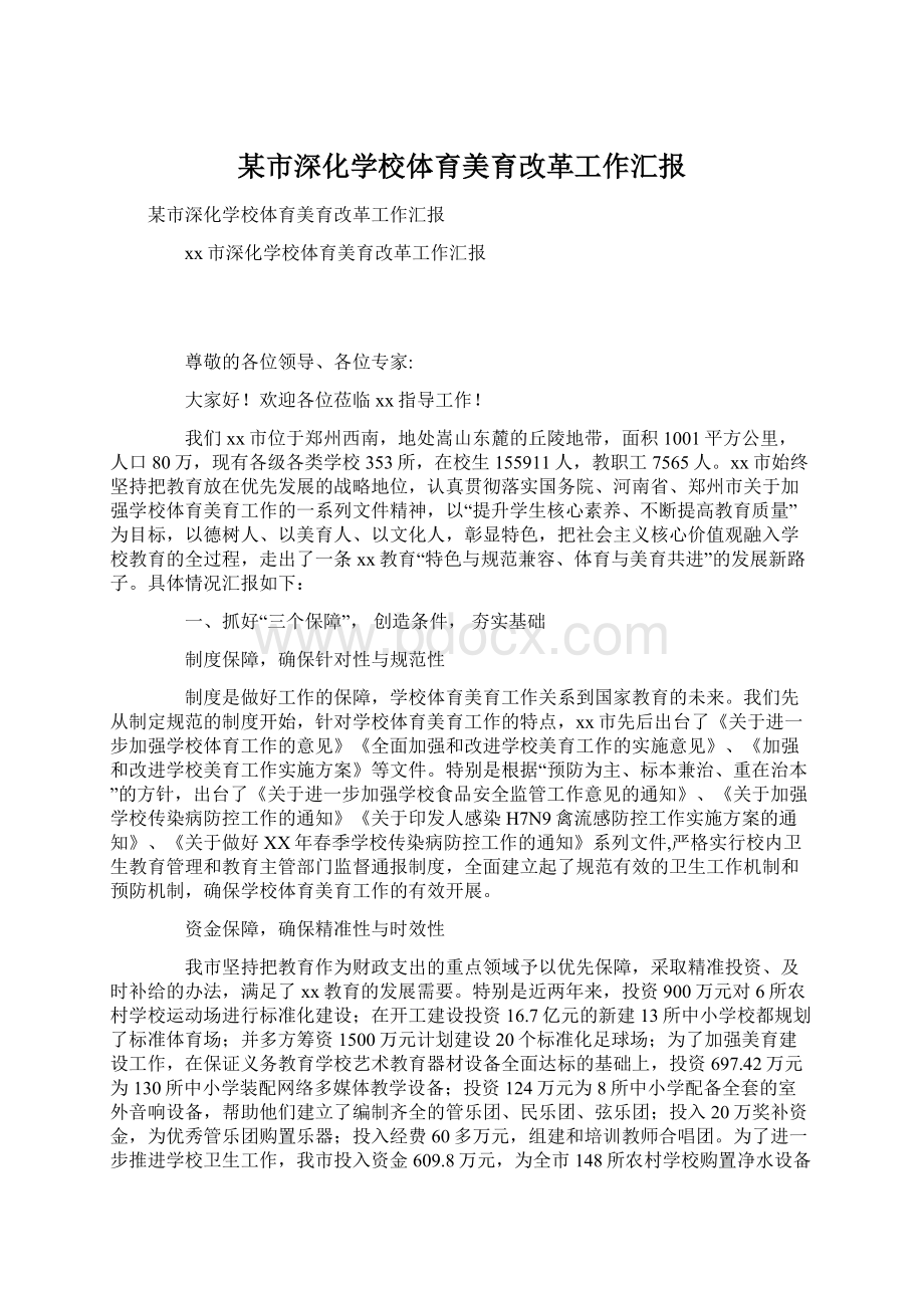 某市深化学校体育美育改革工作汇报文档格式.docx