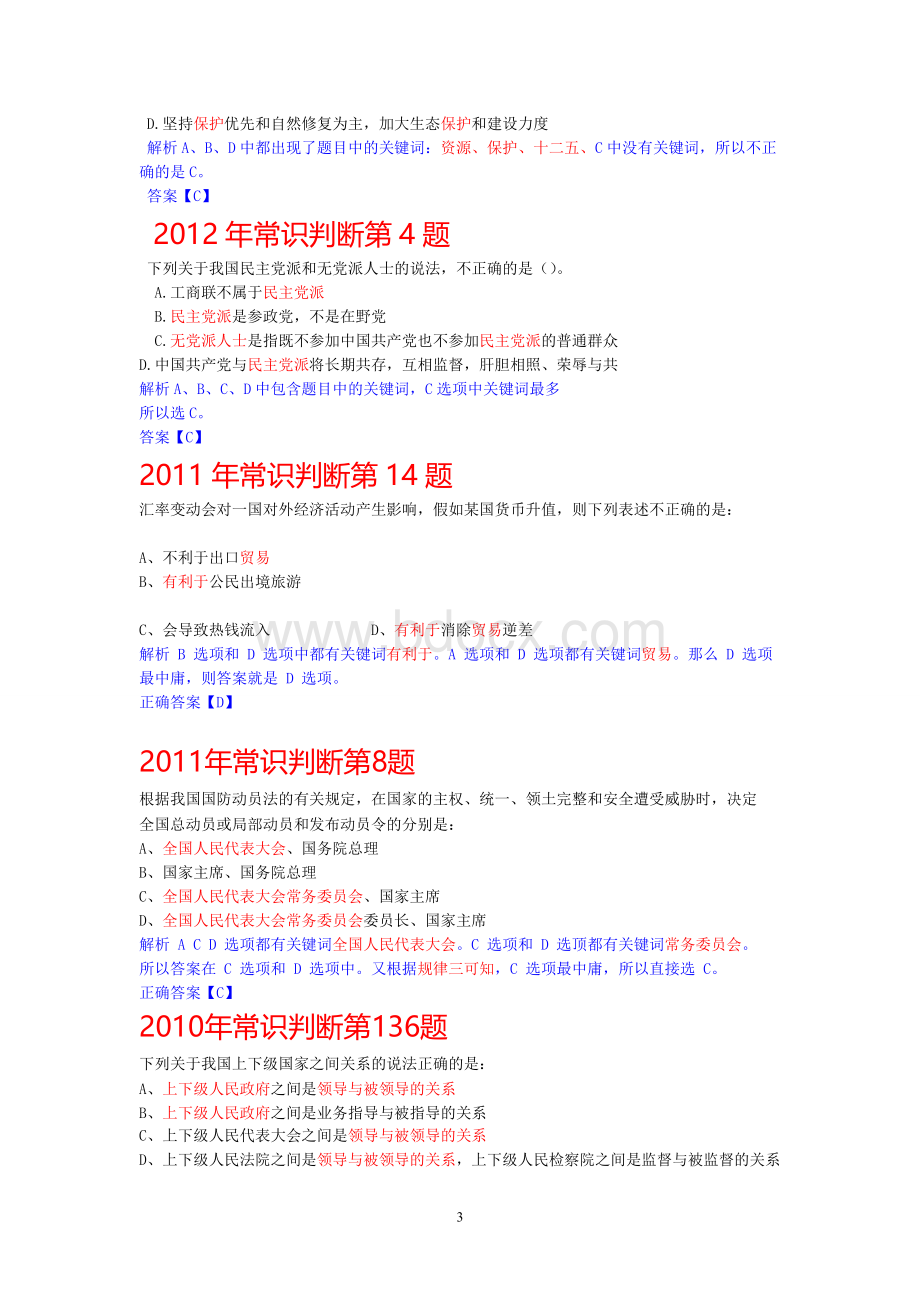 绝密行测技巧3天提高到分的部分内容Word下载.doc_第3页