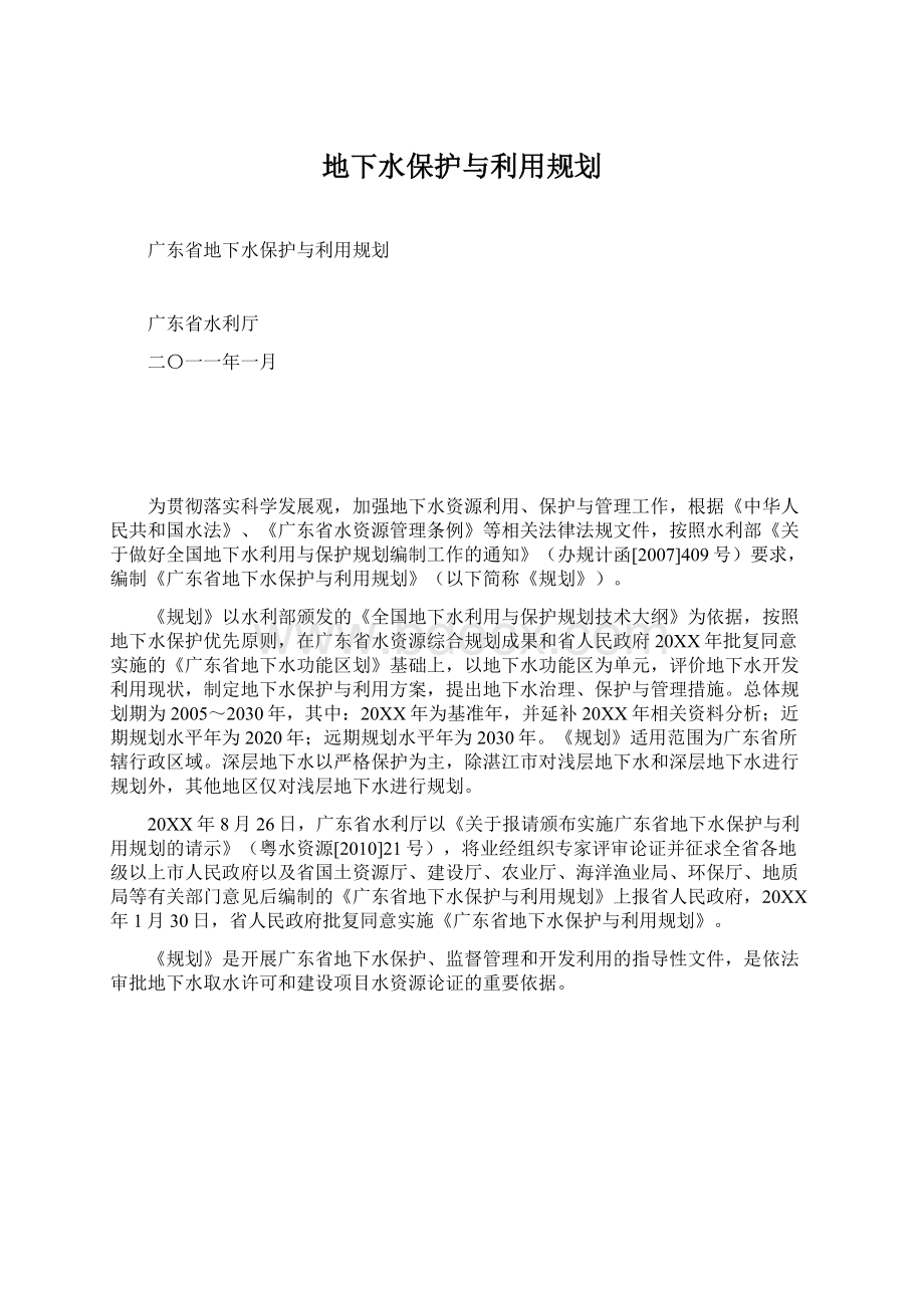 地下水保护与利用规划Word格式文档下载.docx