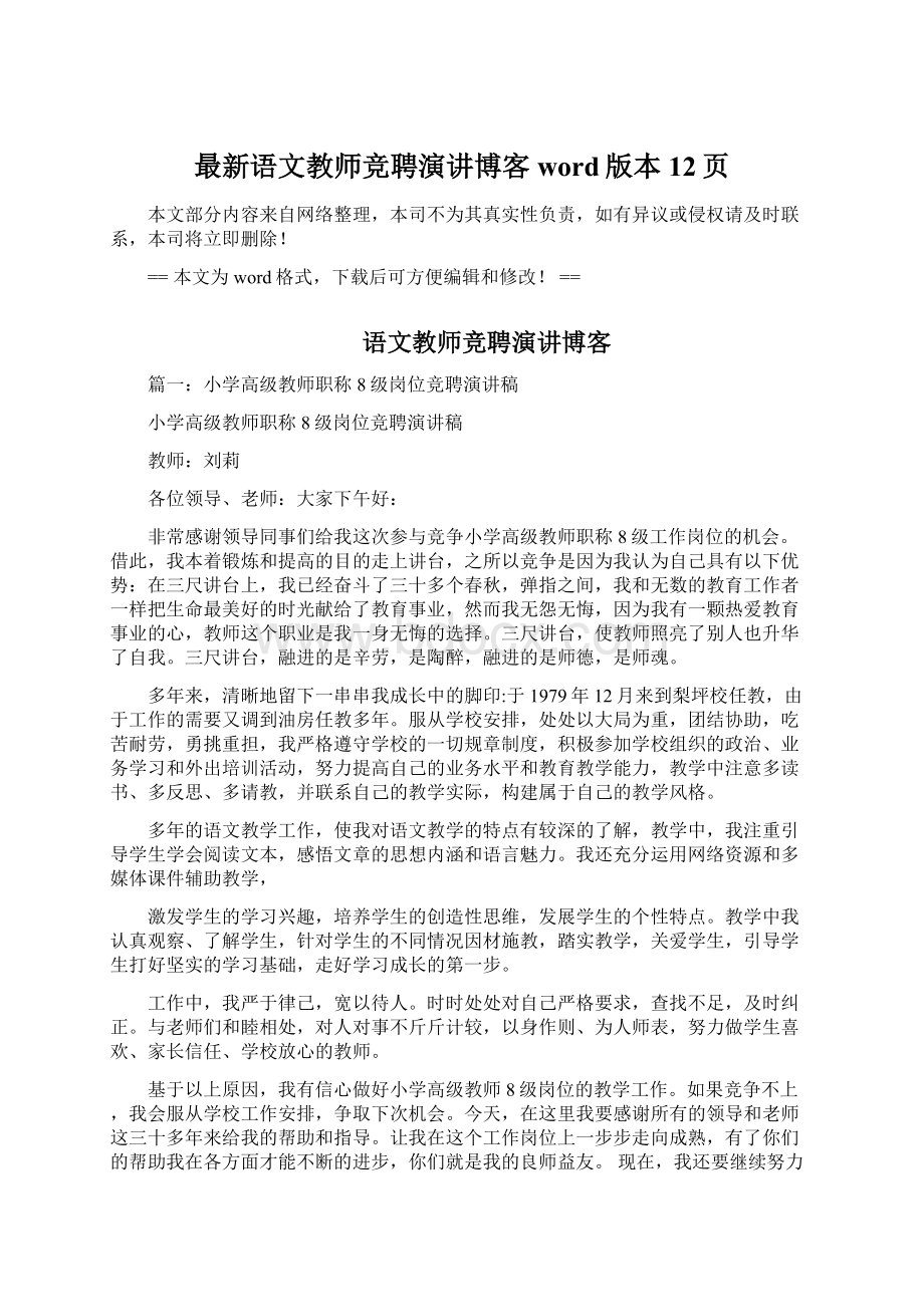 最新语文教师竞聘演讲博客word版本 12页Word文件下载.docx