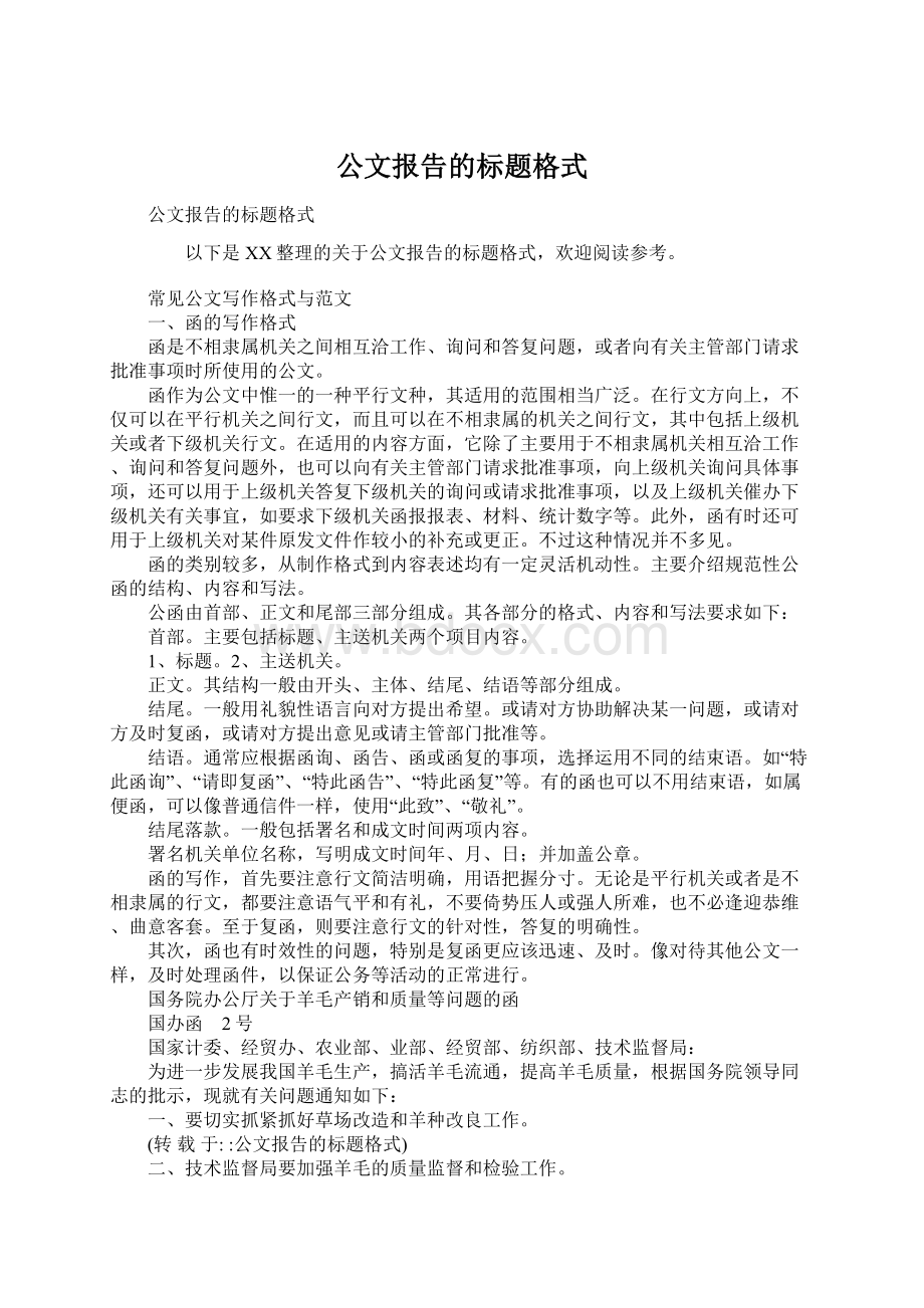 公文报告的标题格式.docx