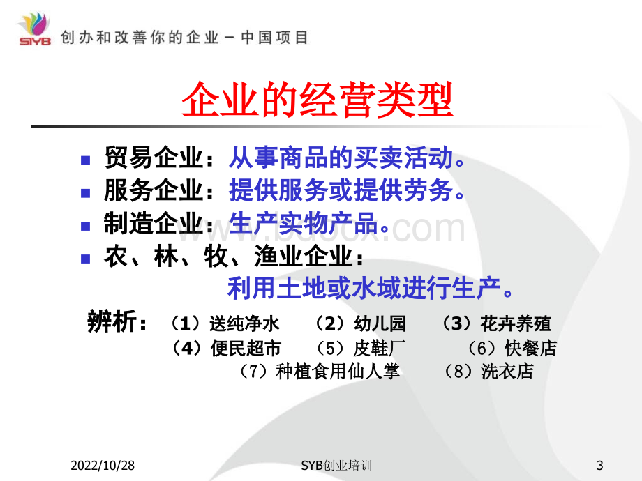 FCBS创业培训第02步：建立一个好的企业构思PPT文档格式.ppt_第3页