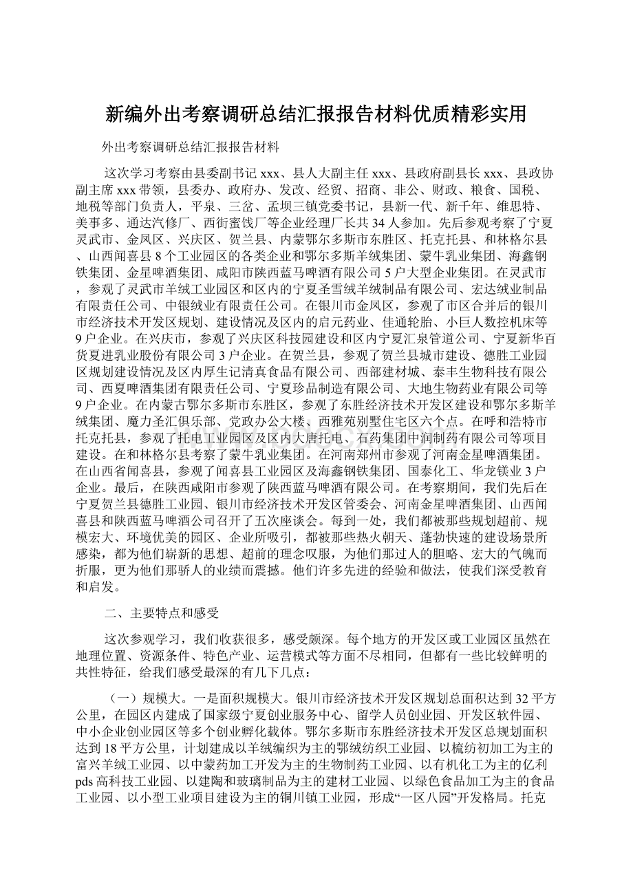 新编外出考察调研总结汇报报告材料优质精彩实用Word格式文档下载.docx