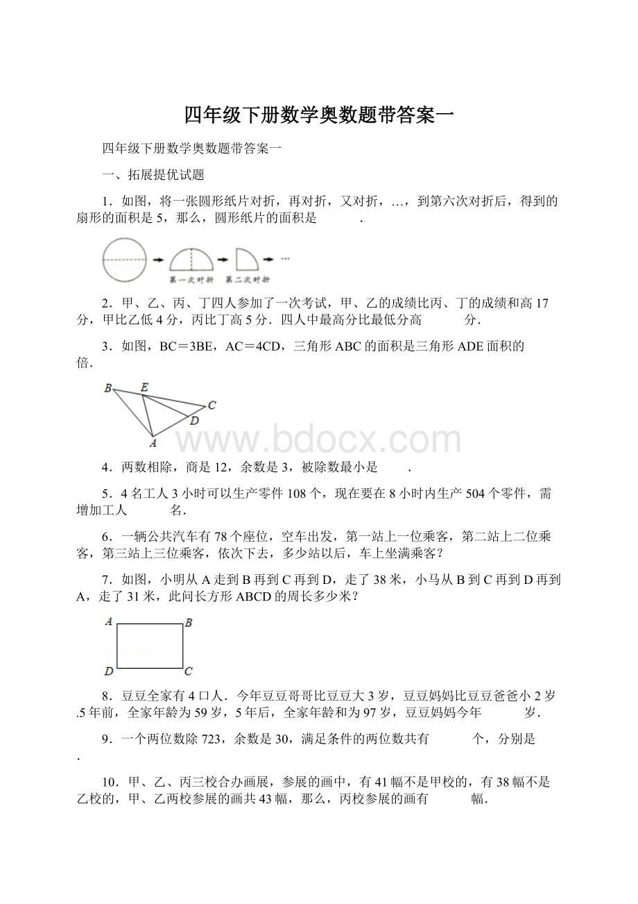 四年级下册数学奥数题带答案一.docx_第1页