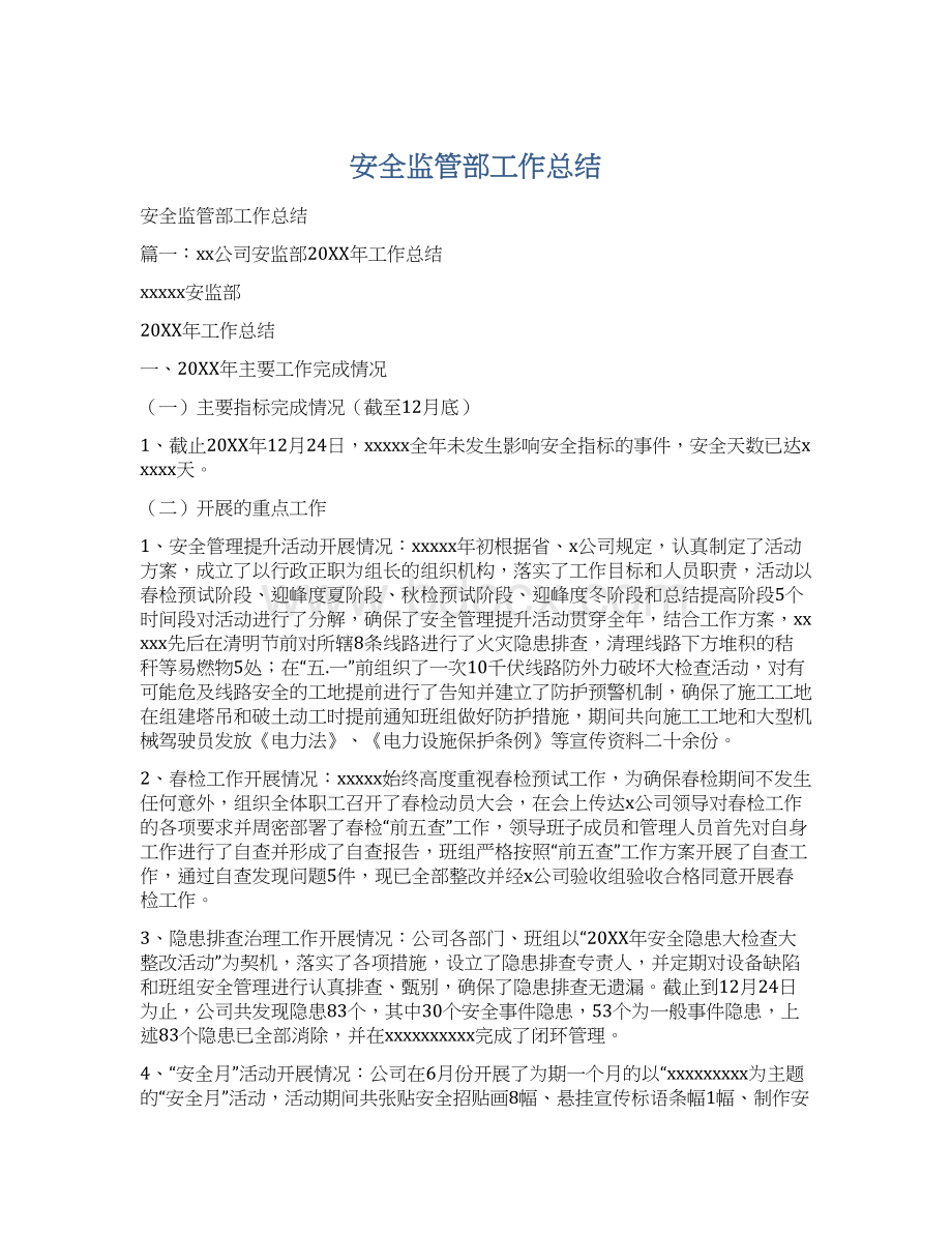 安全监管部工作总结.docx