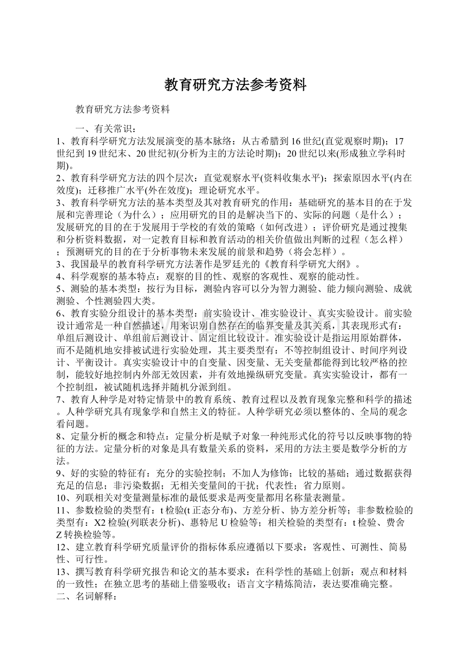 教育研究方法参考资料Word文档下载推荐.docx