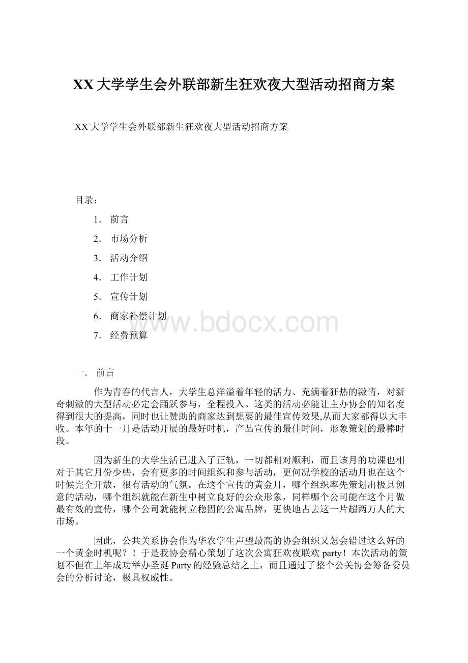 XX大学学生会外联部新生狂欢夜大型活动招商方案文档格式.docx_第1页