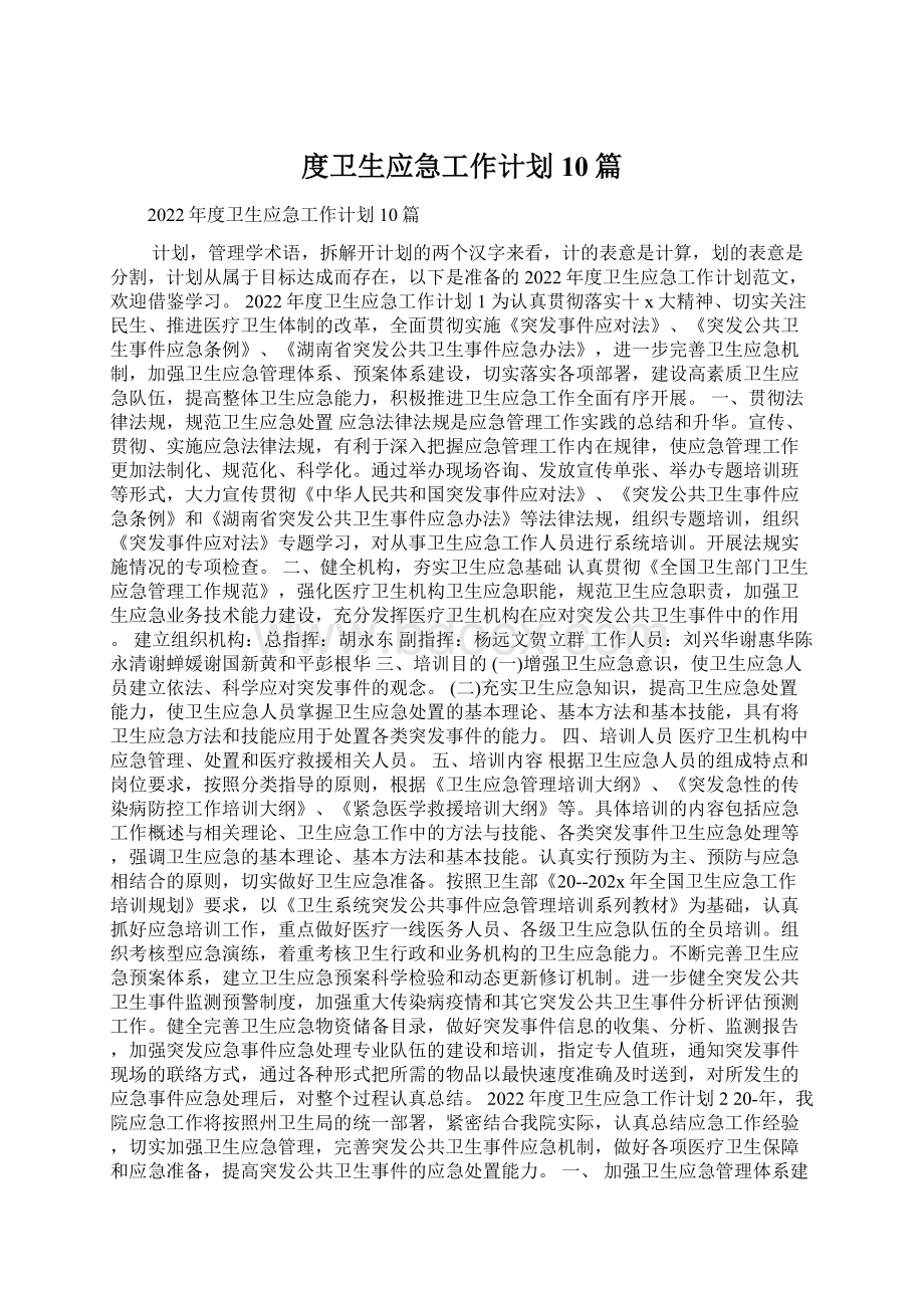 度卫生应急工作计划10篇Word格式文档下载.docx