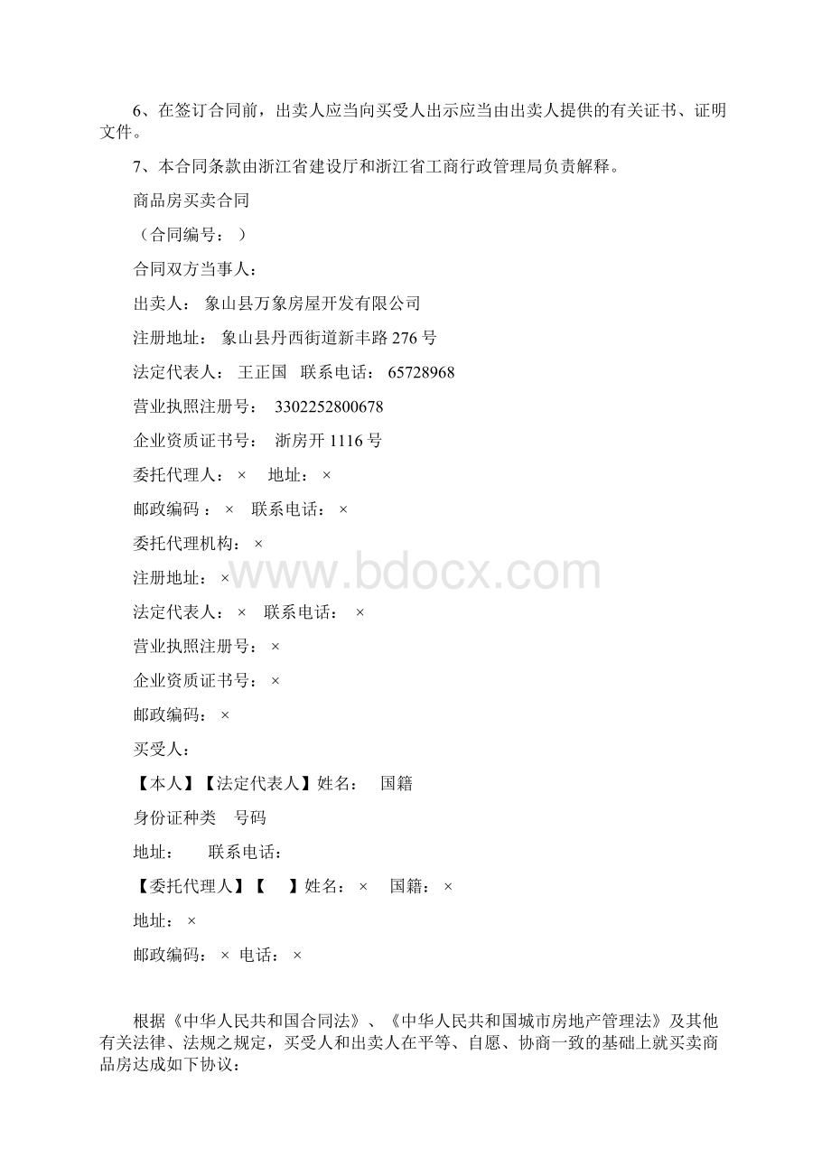 新版 浙江省商品房买卖合同示范文本Word文档下载推荐.docx_第2页