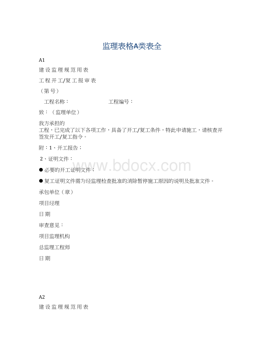 监理表格A类表全Word文件下载.docx