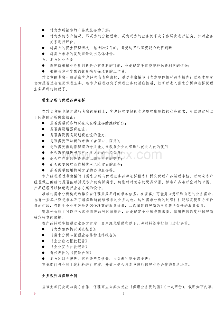 保理过程管理与风险控制Word文档格式.doc_第2页