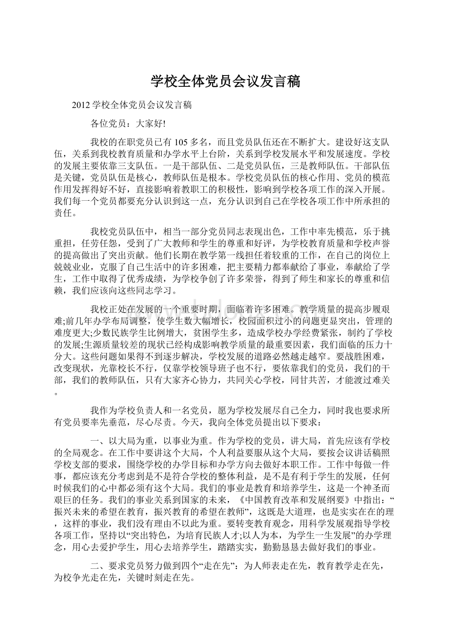 学校全体党员会议发言稿.docx