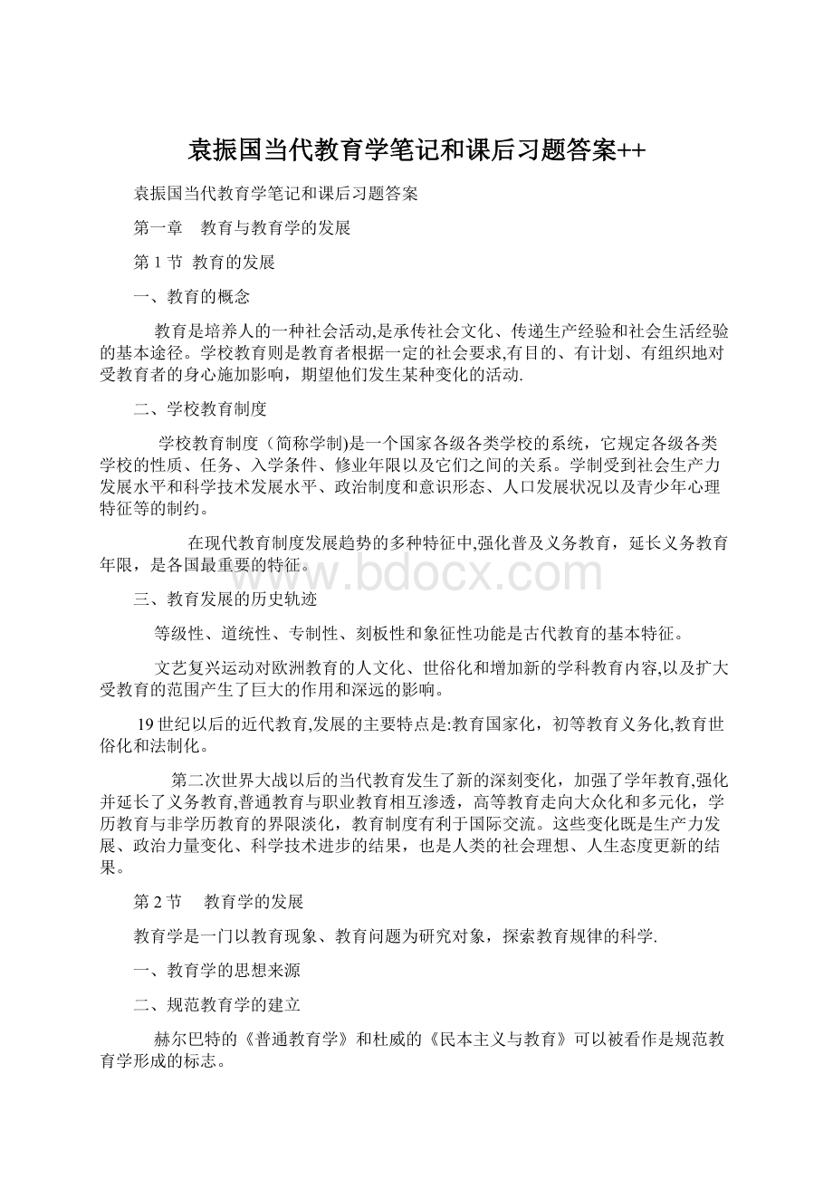 袁振国当代教育学笔记和课后习题答案++.docx_第1页