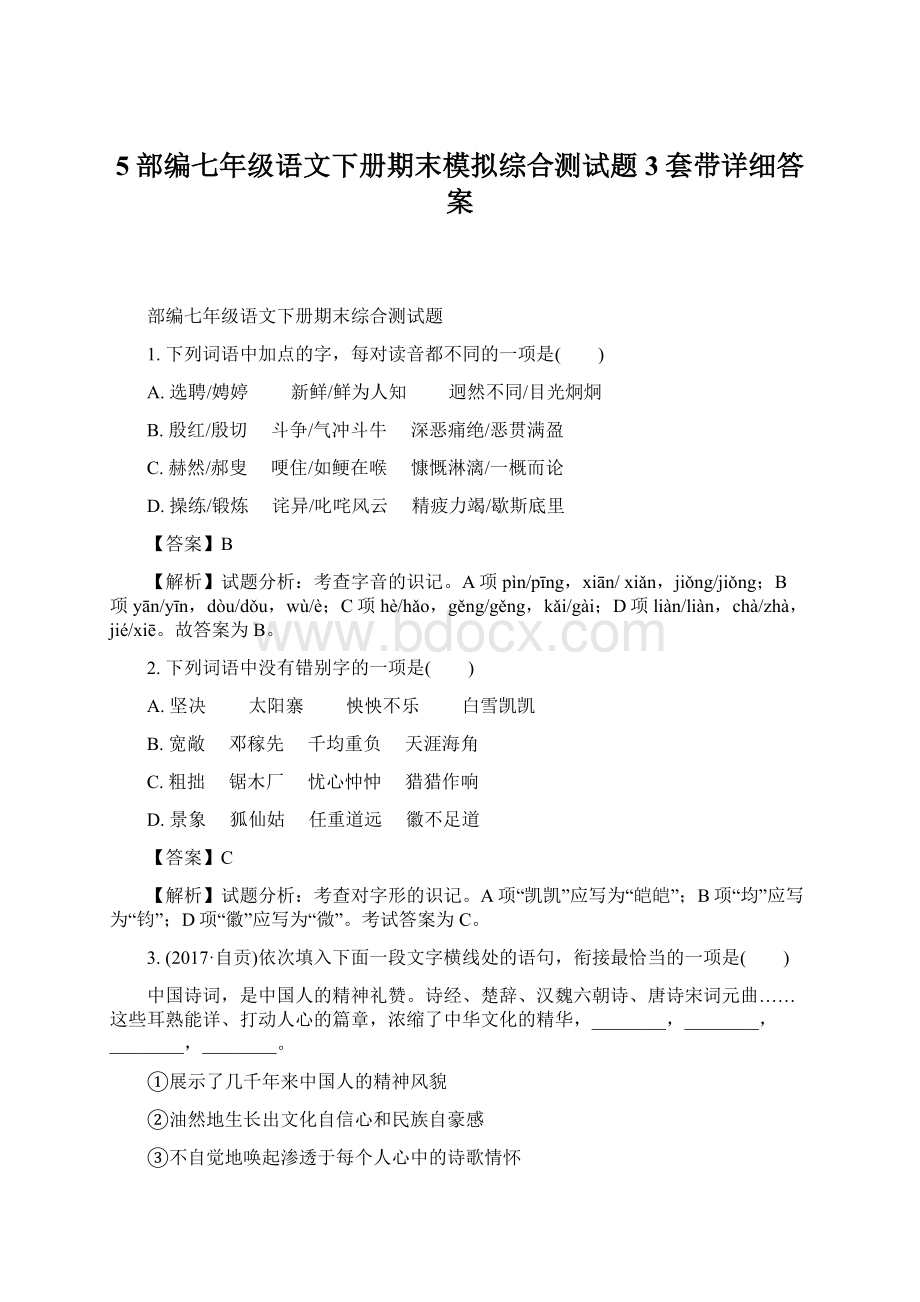 5部编七年级语文下册期末模拟综合测试题3套带详细答案Word文档格式.docx_第1页