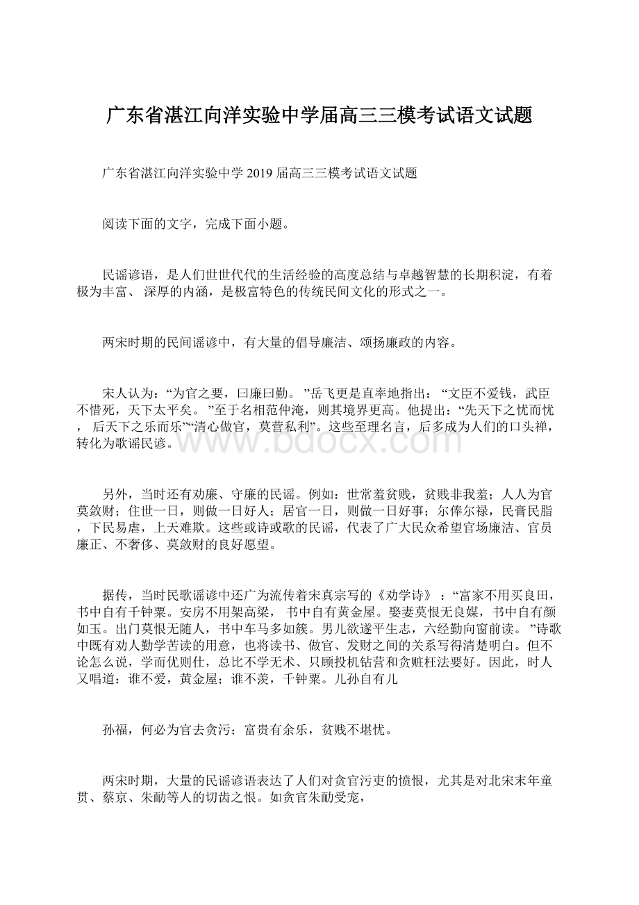 广东省湛江向洋实验中学届高三三模考试语文试题.docx