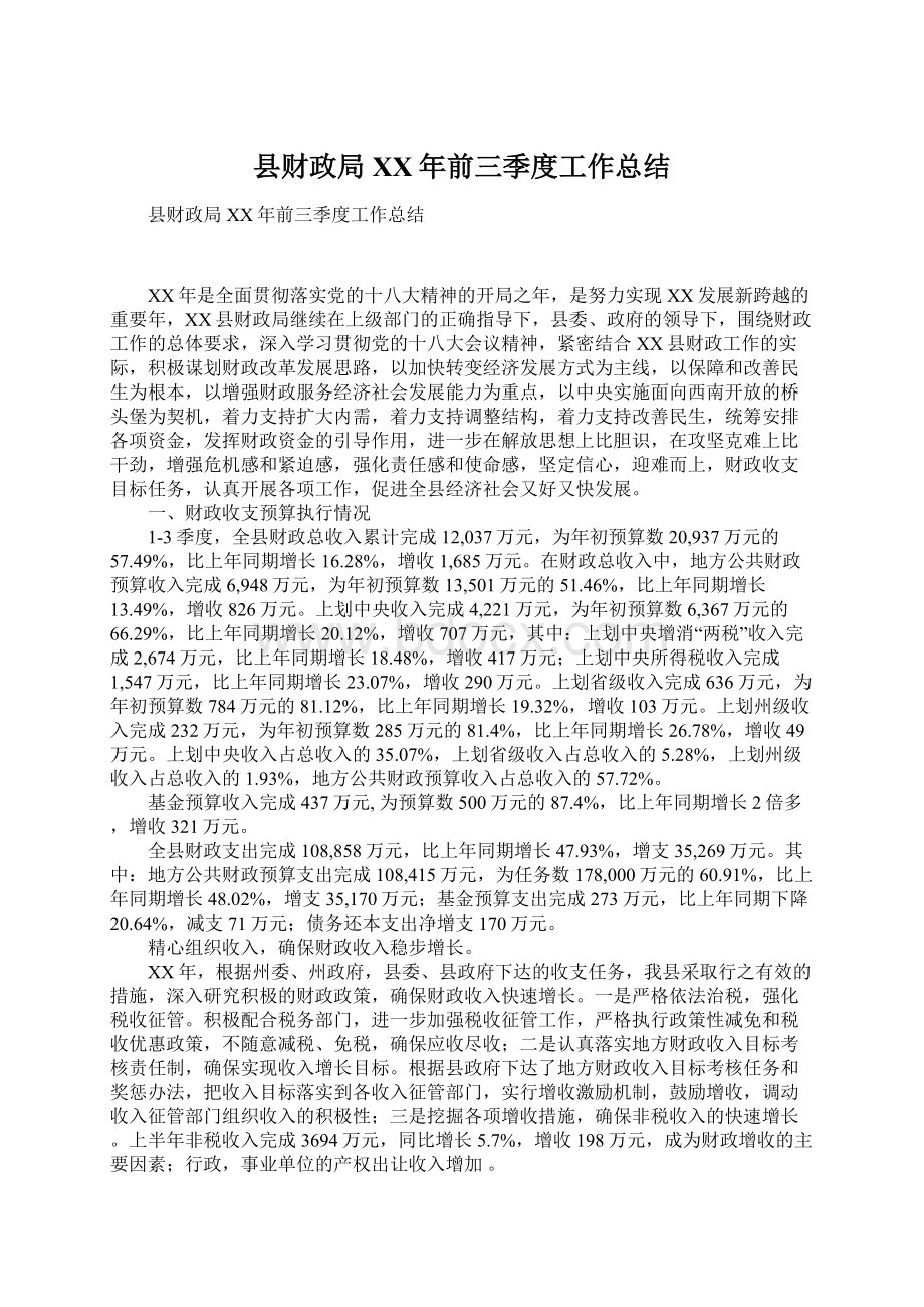 县财政局XX年前三季度工作总结.docx_第1页