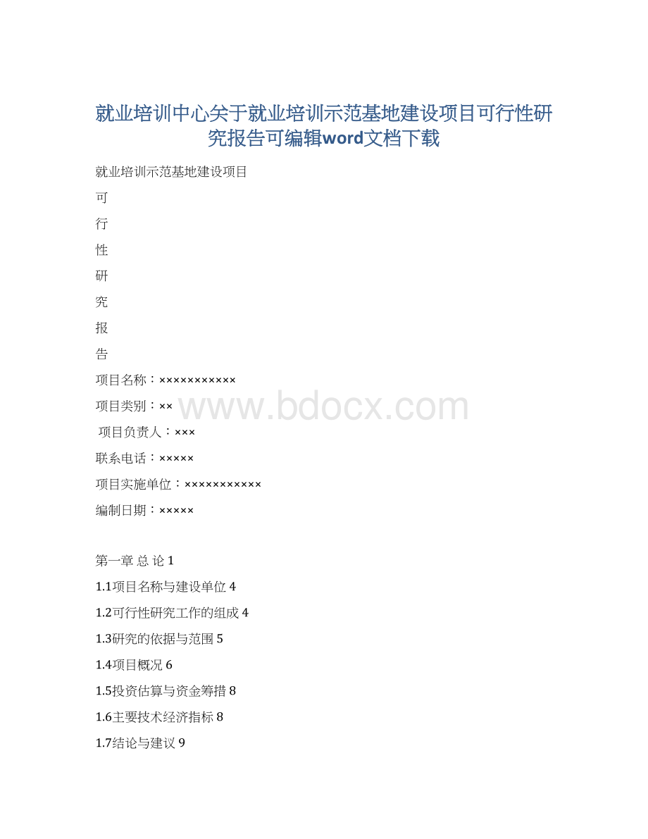 就业培训中心关于就业培训示范基地建设项目可行性研究报告可编辑word文档下载.docx