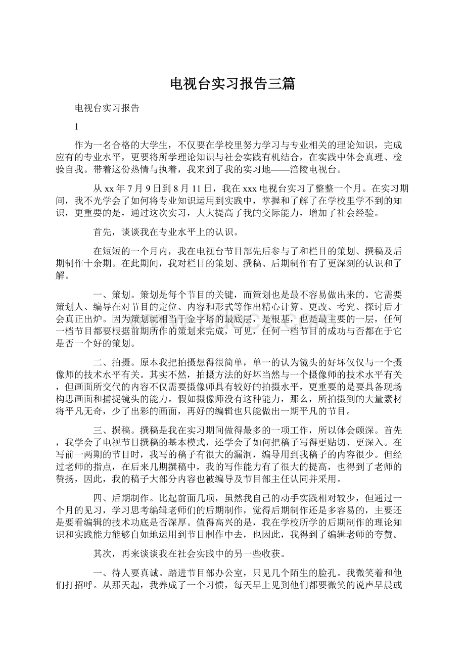 电视台实习报告三篇.docx