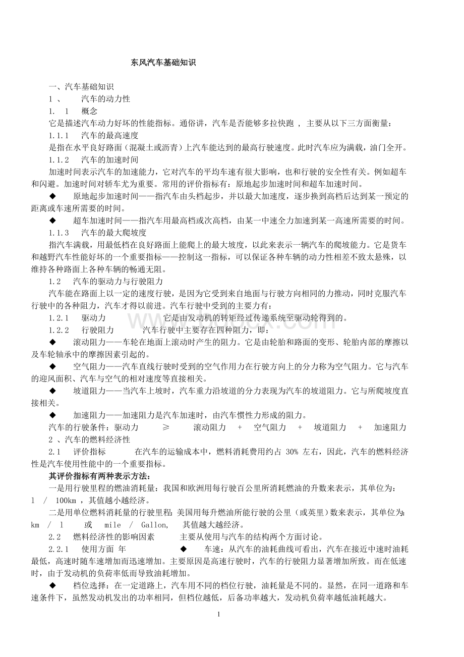 东风汽车基础知识Word格式.doc_第1页