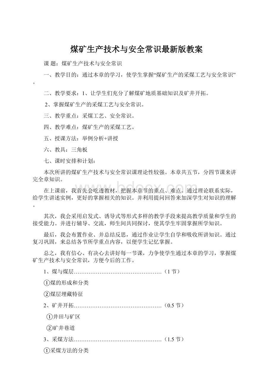 煤矿生产技术与安全常识最新版教案Word文件下载.docx_第1页