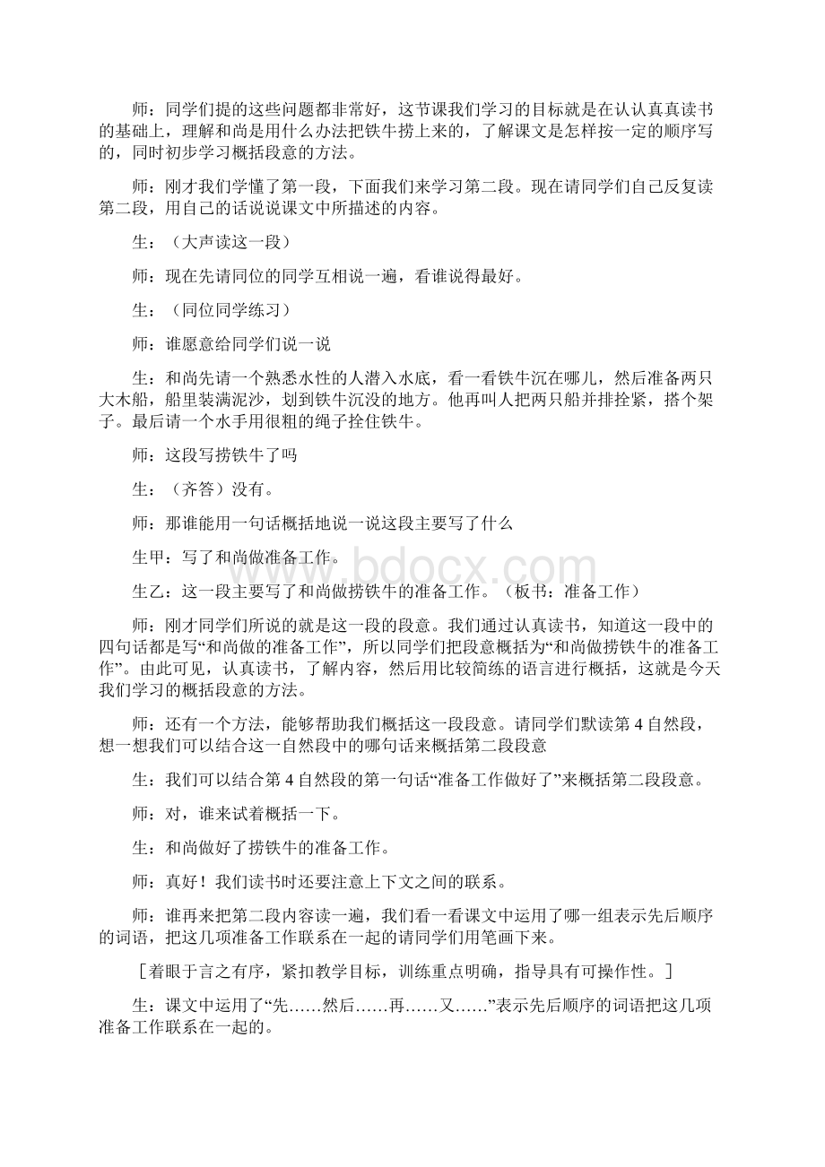 度小学语文S版三年级下册《捞铁牛》教学设计Word文件下载.docx_第3页