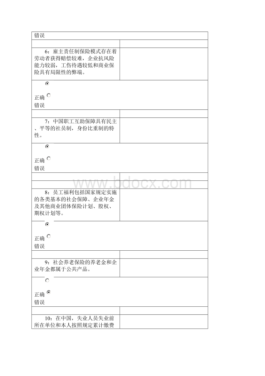 行政管理社会保障制度课程判断题2.docx_第2页