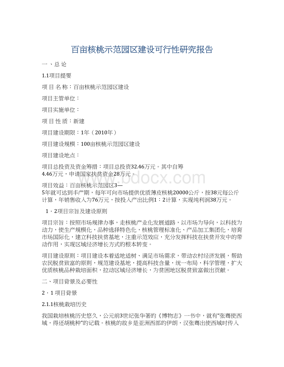 百亩核桃示范园区建设可行性研究报告.docx_第1页