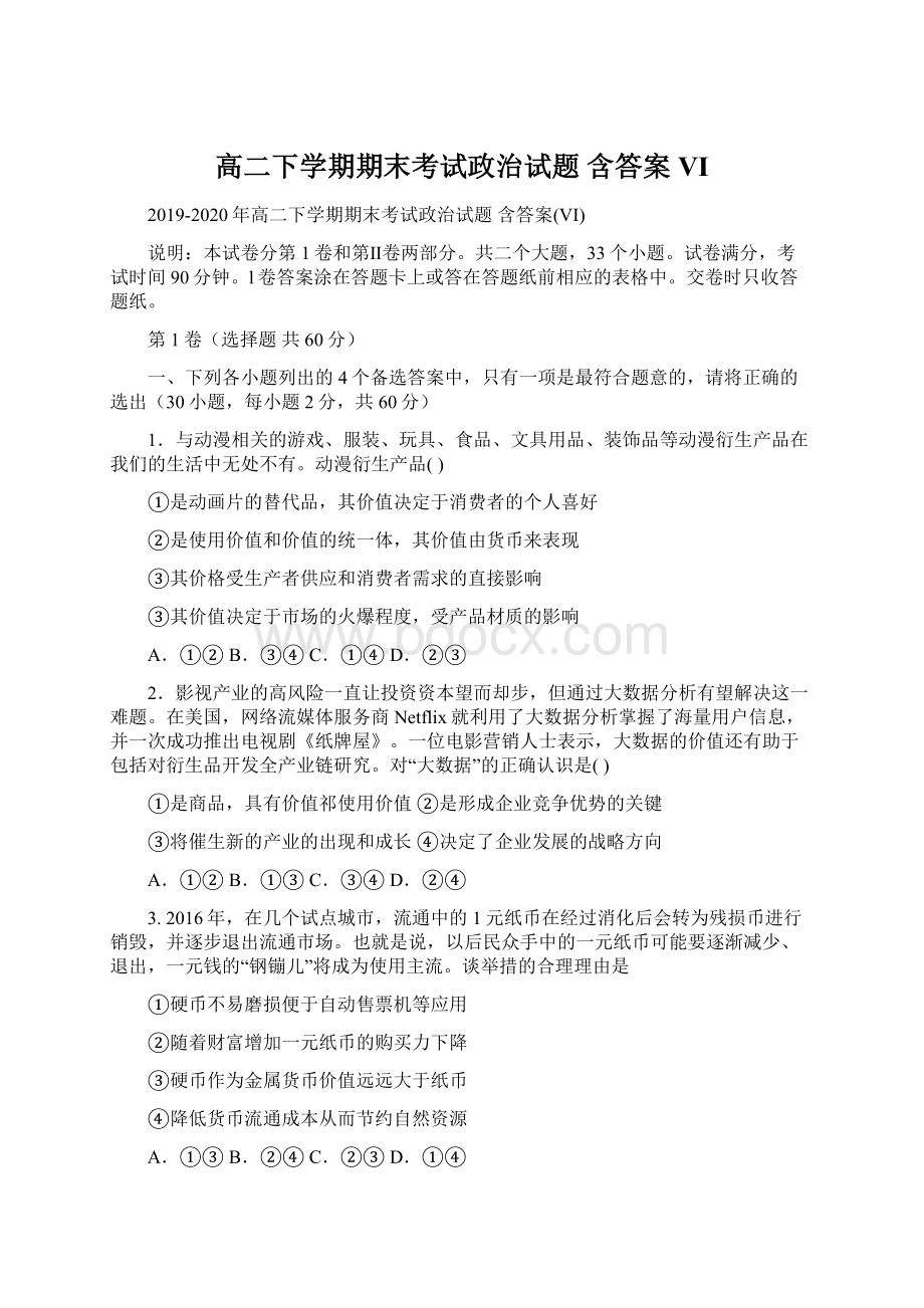 高二下学期期末考试政治试题 含答案VI.docx_第1页