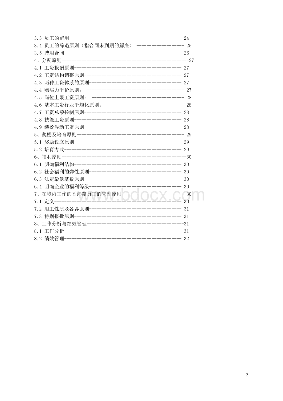 人力资本管理纲要文档格式.doc_第2页