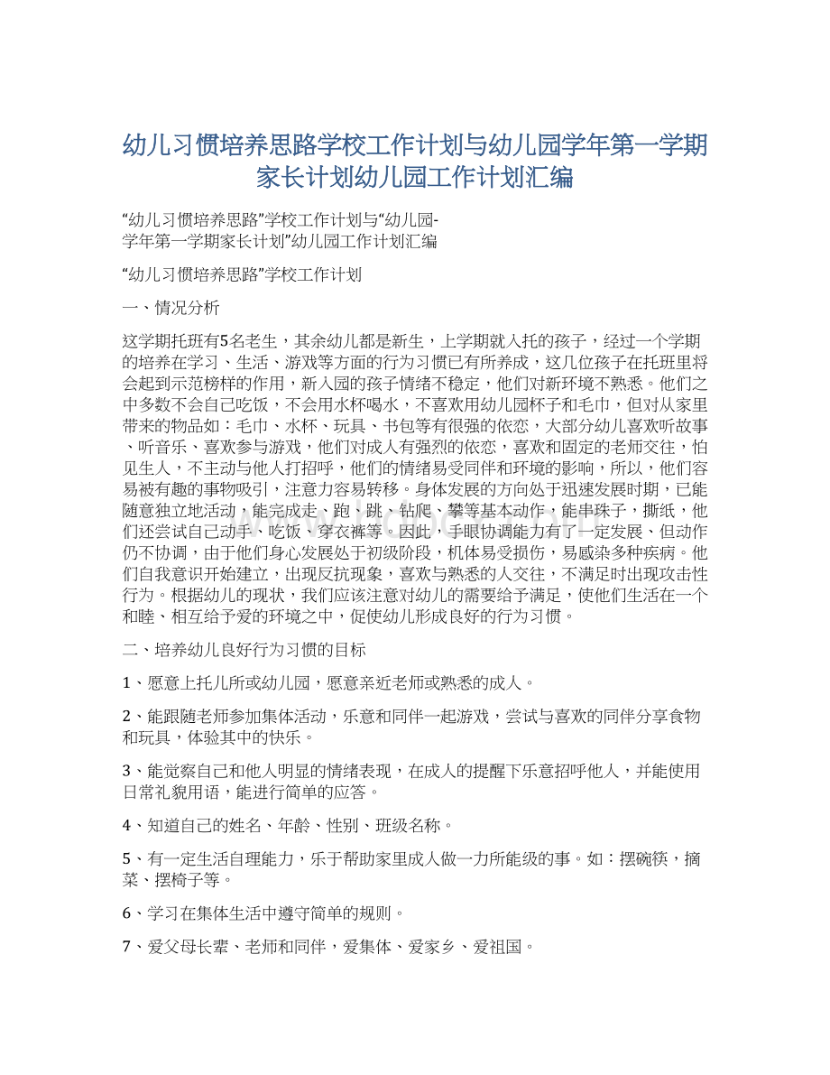 幼儿习惯培养思路学校工作计划与幼儿园学年第一学期家长计划幼儿园工作计划汇编Word文档格式.docx_第1页