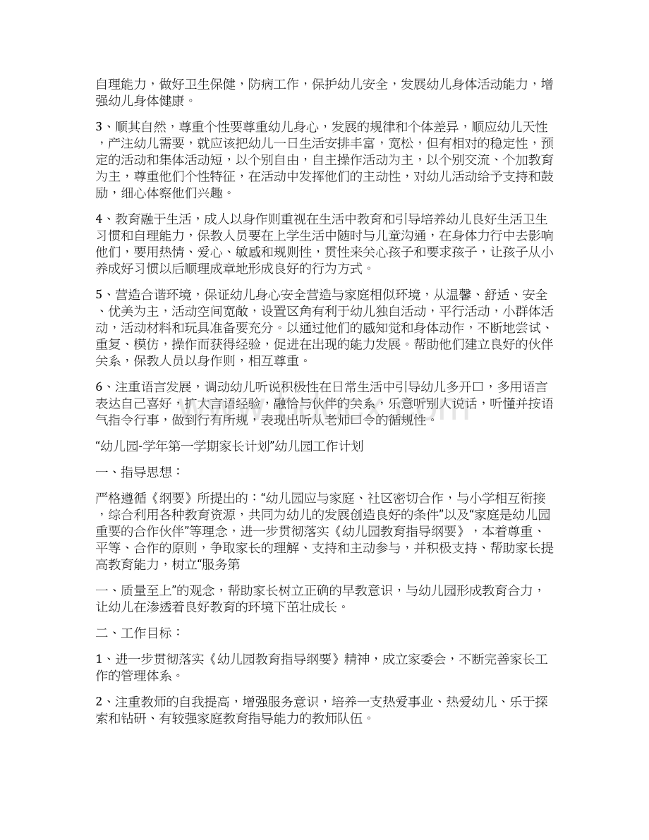 幼儿习惯培养思路学校工作计划与幼儿园学年第一学期家长计划幼儿园工作计划汇编Word文档格式.docx_第3页