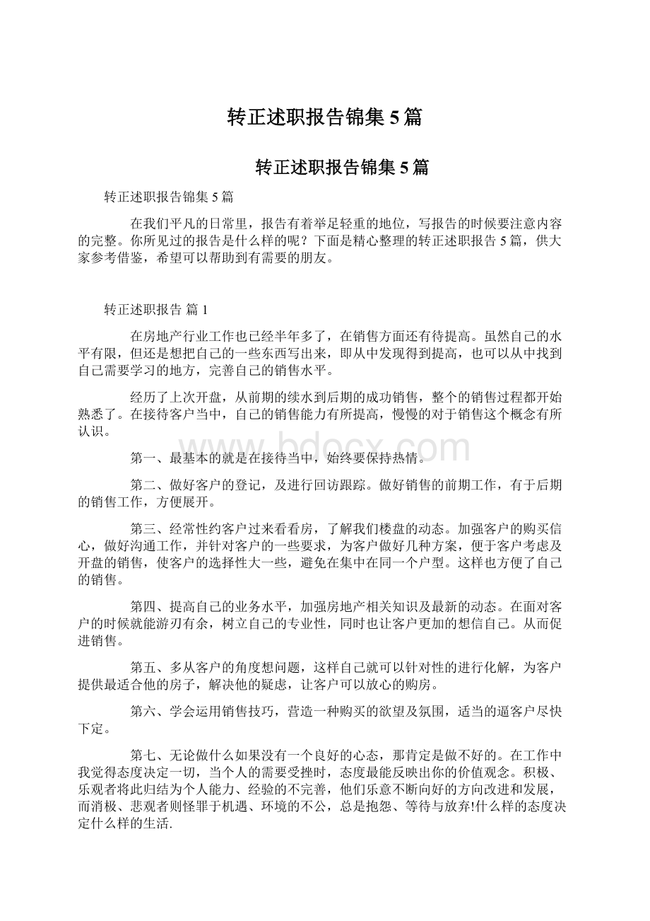 转正述职报告锦集5篇.docx_第1页