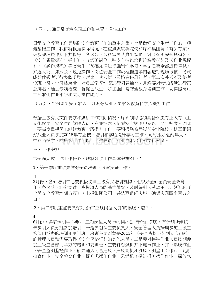 煤矿安全培训计划Word下载.docx_第3页