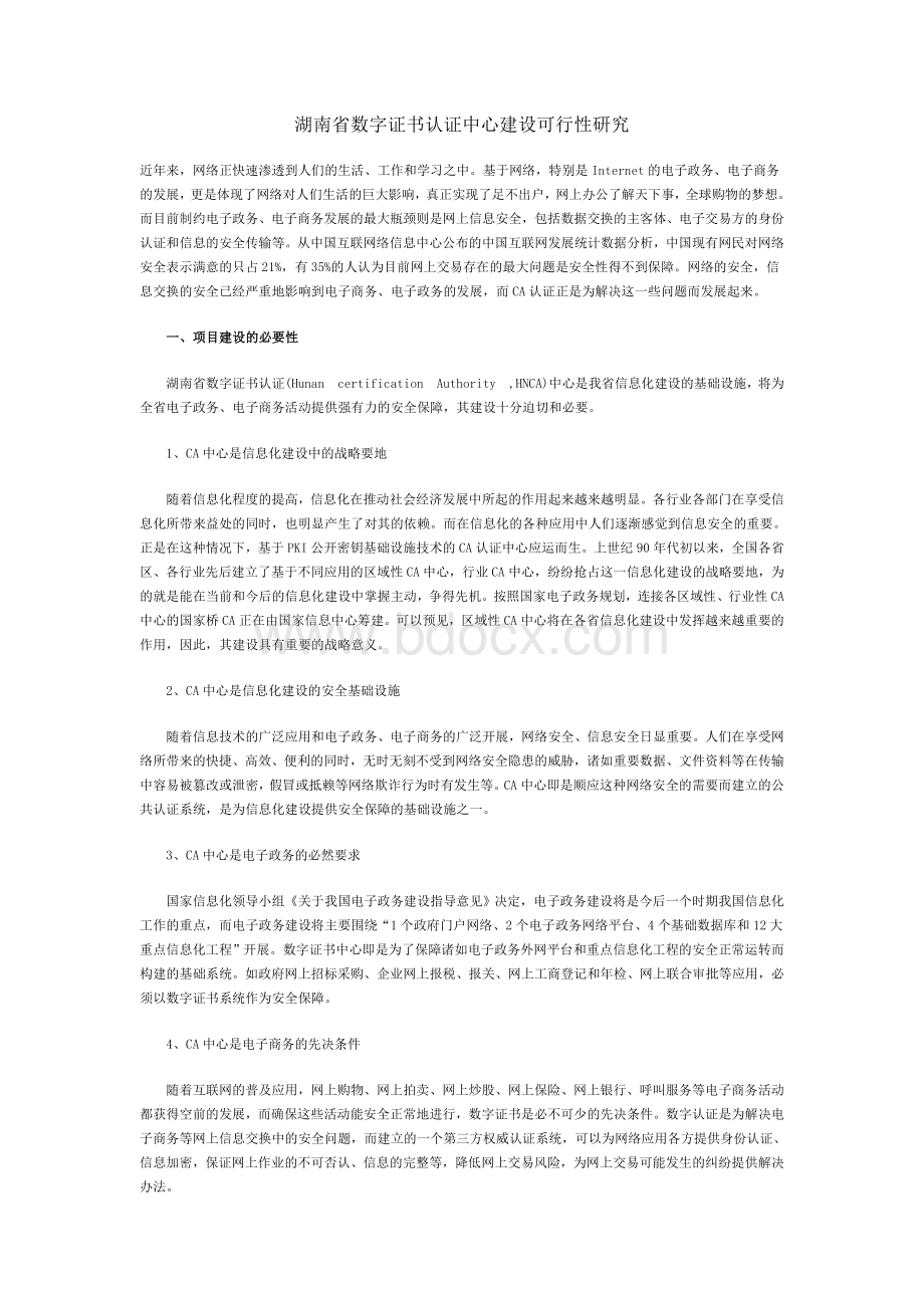 湖南省数字证书认证中心建设可行性研究.doc_第1页