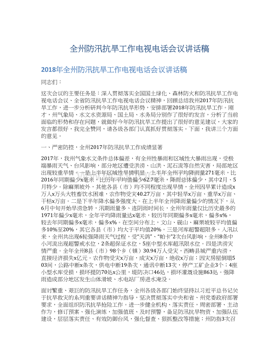 全州防汛抗旱工作电视电话会议讲话稿.docx