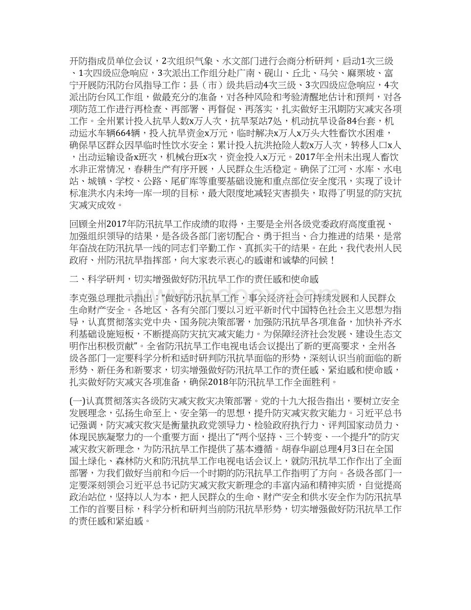 全州防汛抗旱工作电视电话会议讲话稿文档格式.docx_第2页