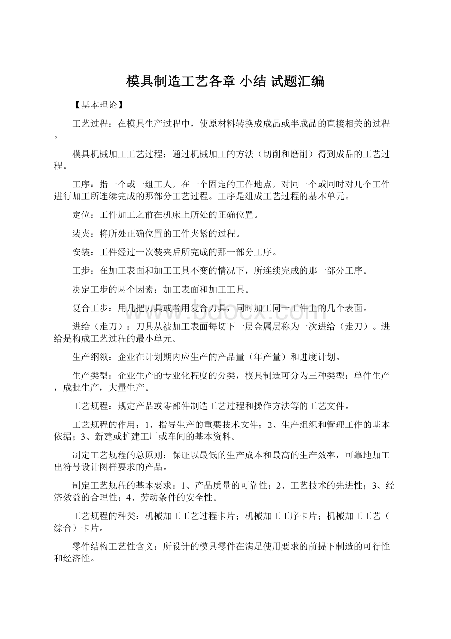 模具制造工艺各章 小结 试题汇编.docx