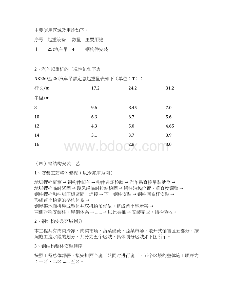 钢结构施工方案与技术措施汇总文档格式.docx_第3页