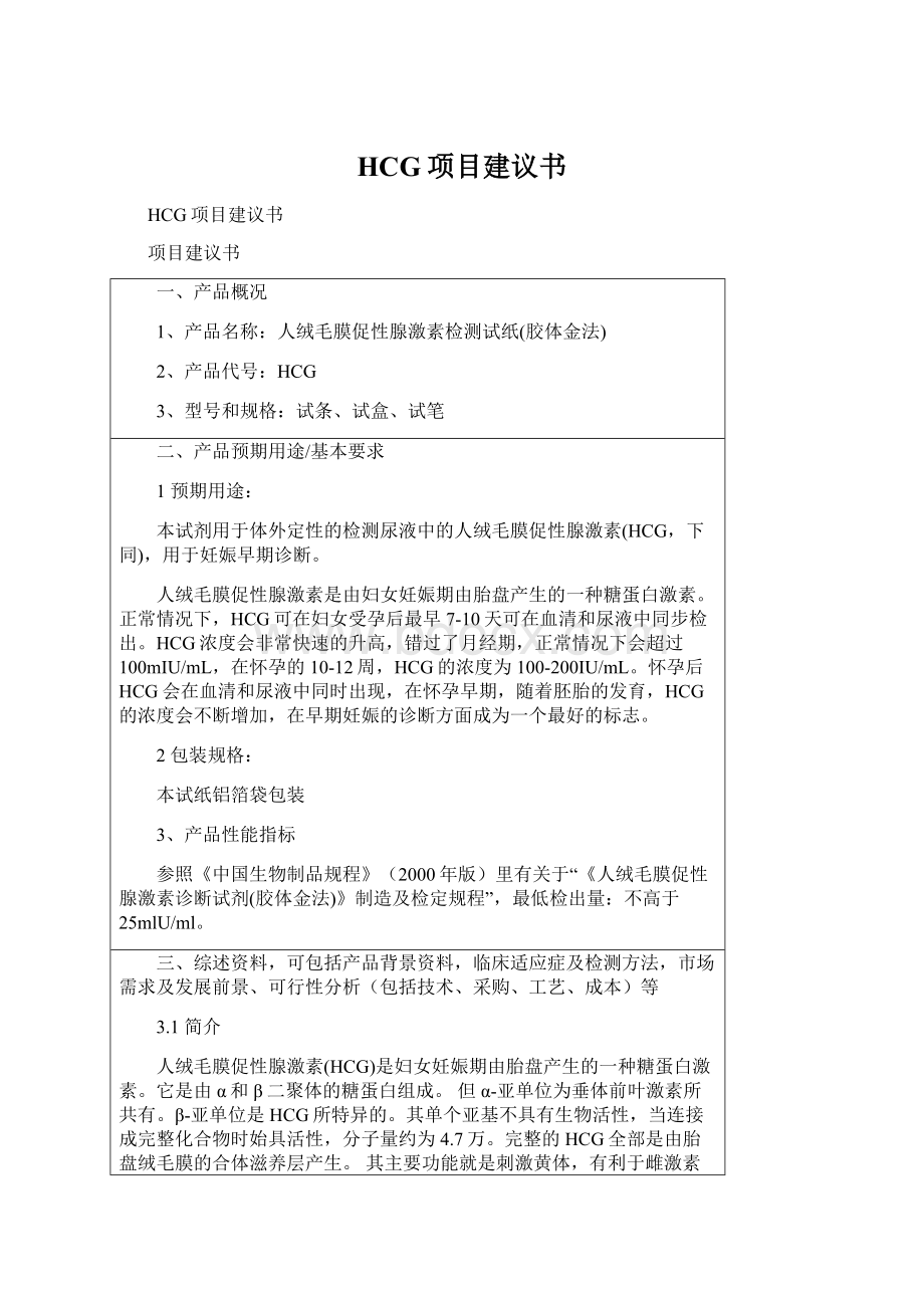 HCG项目建议书Word文档下载推荐.docx