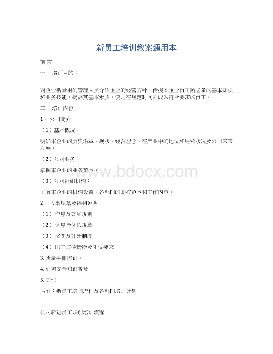 新员工培训教案通用本.docx