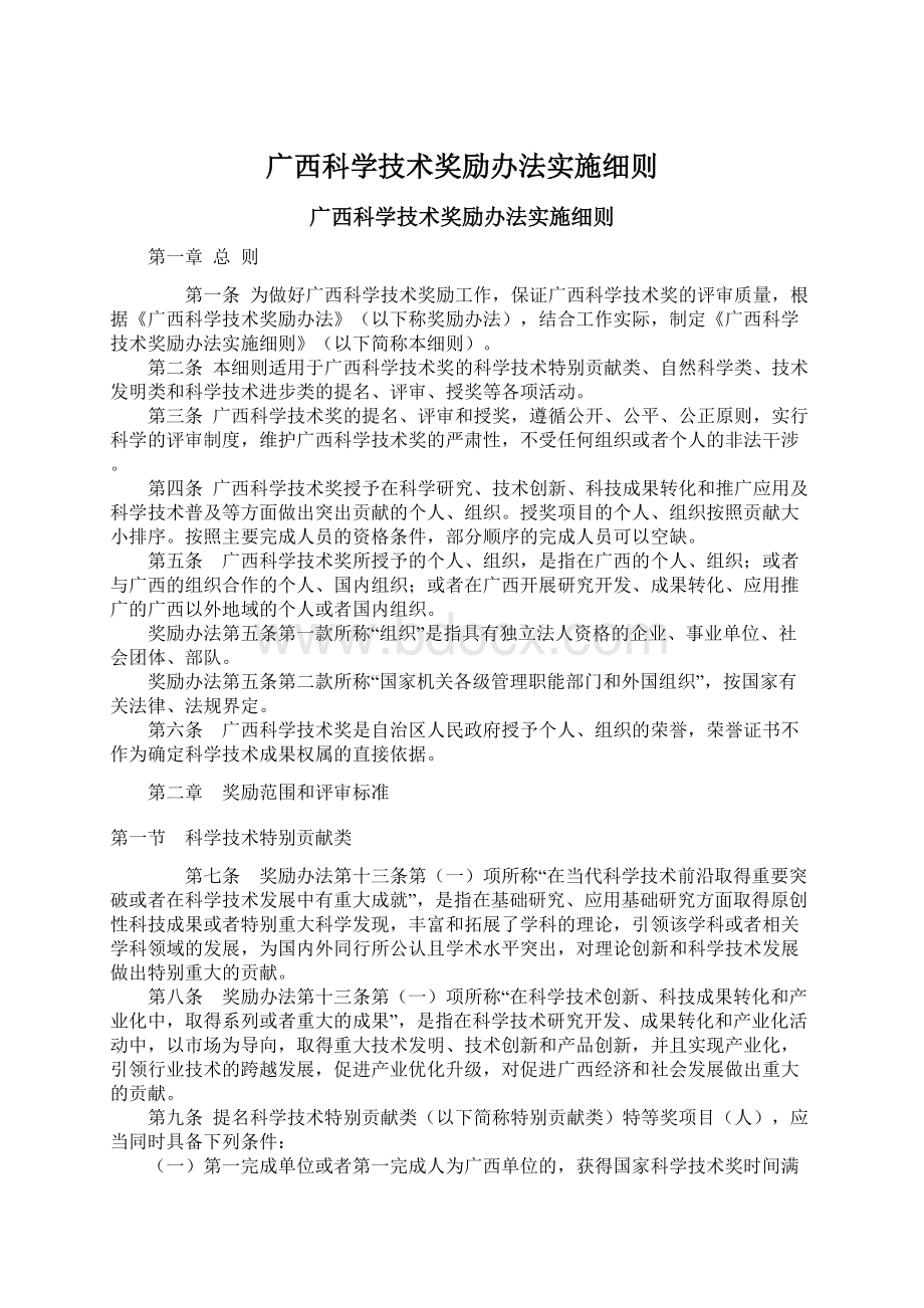 广西科学技术奖励办法实施细则Word格式文档下载.docx_第1页