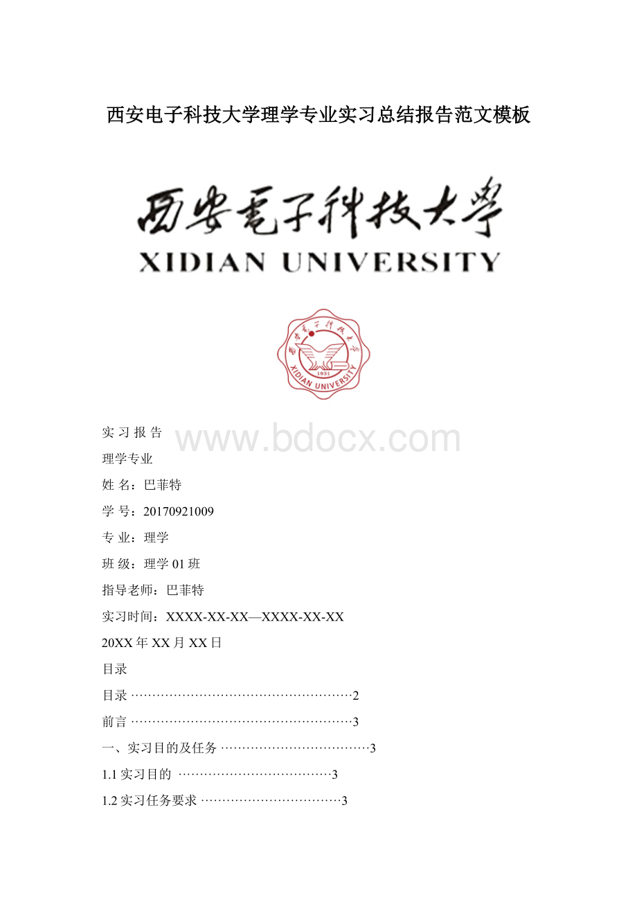 西安电子科技大学理学专业实习总结报告范文模板Word文档格式.docx