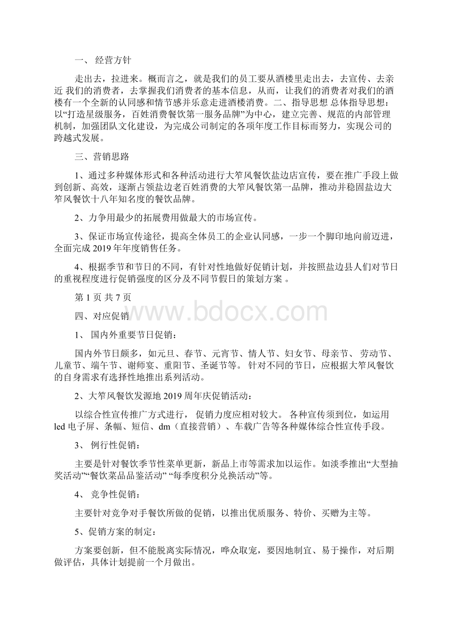 餐饮企划方案Word文档下载推荐.docx_第3页