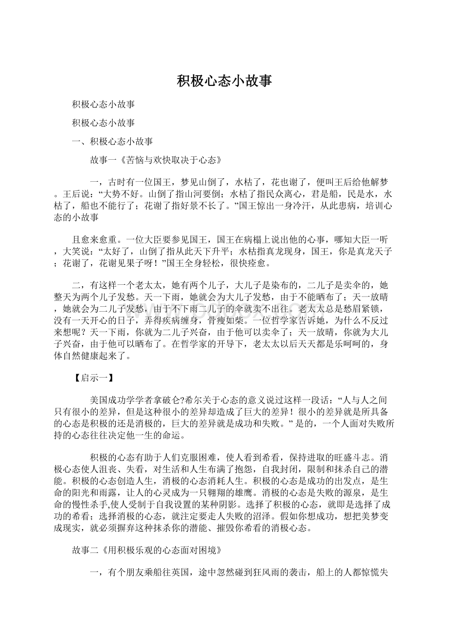 积极心态小故事Word下载.docx_第1页